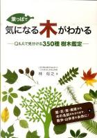 葉っぱで気になる木がわかる : Q&Aで見分ける350種樹木鑑定