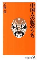 中国人の腹のうち ＜廣済堂新書 012＞