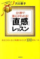 0.1秒で答えがわかる!「直感」のレッスン : あなたの人生に幸運をもたらす100のルール