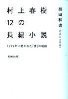 村上春樹12の長編小説 : 1979年に開かれた「僕」の戦線