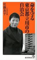 命を守る東京都立川市の自治会 ＜廣済堂新書 020＞