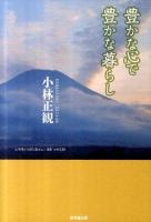 豊かな心で豊かな暮らし