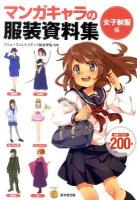マンガキャラの服装資料集 女子制服編 ＜KOSAIDOマンガ工房＞