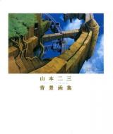 山本二三背景画集 : ART & TECHNIQUE