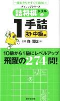 詰将棋ドリル 2 (1手詰初・中級編) ＜一番わかりやすくて面白い!チャレンジシリーズ＞