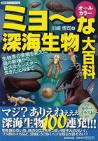 ミョーな深海生物大百科 : 生物界の常識を変えた謎の新種から、巨大なモンスター、生きた化石まで : オールカラー ＜廣済堂ペーパーバックス＞