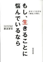 もし、生きることに悩んでいるなら : 幸せへつながる「縁起」の教え