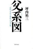 父 (おとこ) 系図 : 近代日本の異色の父子像