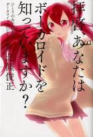 拝啓、あなたはボーカロイドを知っていますか? : ひとりの女子高生とボーカロイド「CUL」の物語