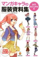 マンガキャラの服装資料集 女子カジュアル編 ＜KOSAIDOマンガ工房＞