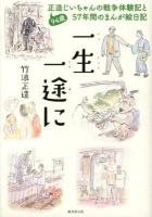 一生一途に : 94歳正造じいちゃんの戦争体験記と57年間のまんが絵日記