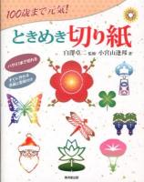 100歳まで元気!ときめき切り紙 : ハサミ一本で作れる