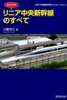 リニア中央新幹線のすべて : 徹底詳解