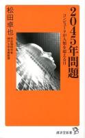 2045年問題 : コンピュータが人類を超える日 ＜廣済堂新書 026＞