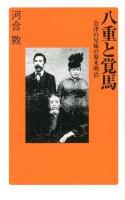 八重と覚馬 : 会津の兄妹の幕末明治 ＜廣済堂新書 027＞