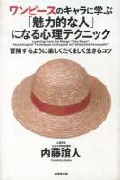 ワンピースのキャラに学ぶ「魅力的な人」になる心理テクニック = Learning from the Manga "One Piece":Psychological Techniques to Acquire an "Attractive Personality" : 冒険するように楽しくたくましく生きるコツ ＜One piece (漫画)＞