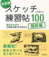 決定版スケッチ練習帖100 陰影編 (描き込み式で立体的な塗り方がわかる)