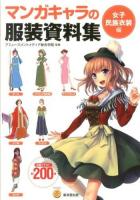 マンガキャラの服装資料集 女子民族衣装編 ＜KOSAIDOマンガ工房＞
