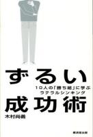 ずるい成功術 : 10人の「勝ち組」に学ぶラテラルシンキング