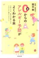 0歳からのアレルギー予防がよくわかる本 : 予防こそが、最大の治療になるそのために親ができること