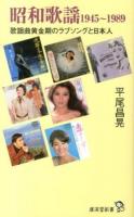昭和歌謡1945～1989 : 歌謡曲黄金期のラブソングと日本人 ＜廣済堂新書 034＞