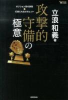 攻撃的守備の極意 : ポジション別の鉄則&打撃にも生きるヒント : MASTERS METHOD