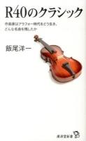 R40のクラシック : 作曲家はアラフォー時代をどう生き、どんな名曲を残したか ＜廣済堂新書 037＞