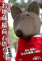 東京街角お地蔵・稲荷・石塔めぐり : 散策地図付き : 街中、路端の"小さな聖地"を探訪!