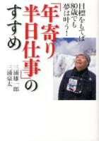 「年寄り半日仕事」のすすめ : 目標をもてば80歳でも夢は叶う!
