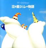 泣き星ジュレの物語 : YY Children