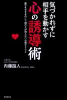 気づかれずに相手を動かす心の誘導術