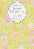 伊藤羽仁衣のSweet Wedding Style