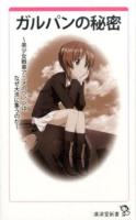 ガルパンの秘密 ＜廣済堂新書 042＞