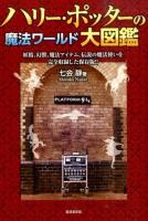 ハリー・ポッターの魔法ワールド大図鑑 ＜ハリー・ポッター＞