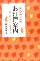 女子のためのお江戸案内
