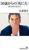 50歳からの「死に方」 : 残り30年の生き方 ＜廣済堂新書＞