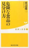 危険な食品の見分け方 ＜健康人新書 036＞