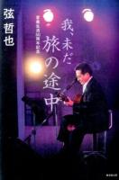 我、未だ旅の途中