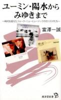 ユーミン・陽水からみゆきまで ＜廣済堂新書 055＞