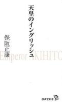 天皇のイングリッシュ ＜廣済堂新書 063＞