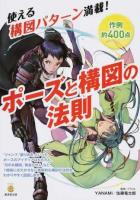 ポーズと構図の法則 ＜KOSAIDOマンガ工房＞
