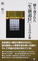 繰り返された「生前退位」と天皇の正体 ＜廣済堂新書 074＞