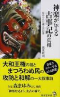 神楽が伝える古事記の真相 ＜ 古事記 075＞