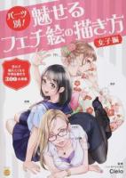 パーツ別!魅せるフェチ絵の描き方 女子編 ＜KOSAIDOマンガ工房＞