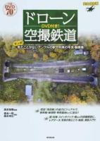 DVD付き!ドローン空撮鉄道 : 史上初!見たことがないアングルの駅や列車の写真・動画集