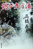 鶴が舞う湊 ＜廣済堂文庫  特選歴史小説＞