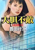 大胆不敵 ＜廣済堂文庫  長編情報小説＞