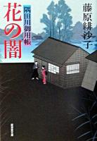 花の闇 : 隅田川御用帳 ＜廣済堂文庫  特選時代小説＞