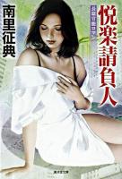 悦楽請負人 ＜廣済堂文庫  長篇官能小説＞