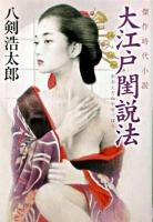 大江戸閨説法 ＜廣済堂文庫  特選時代小説＞
